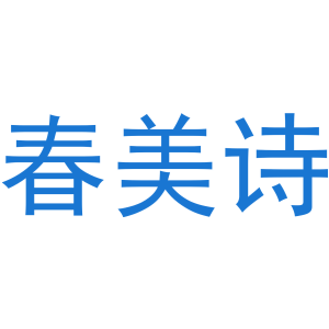 春美诗