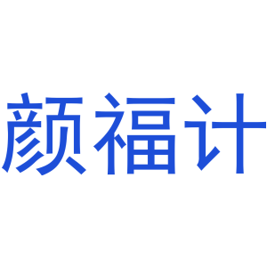 颜福计