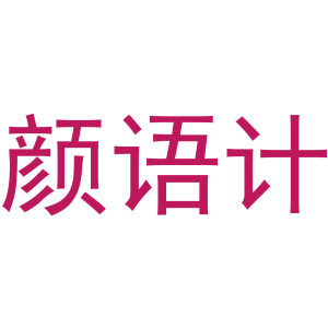 颜语计