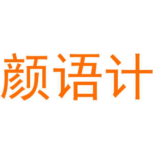 颜语计
