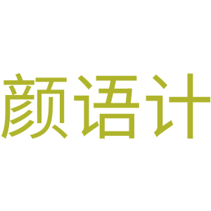 颜语计