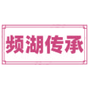 频湖传承