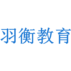 羽衡教育