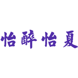 怡醉怡夏