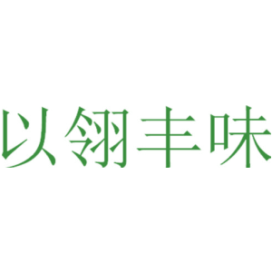 以翎丰味