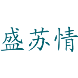 盛苏情