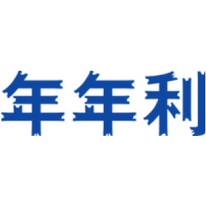 年年利