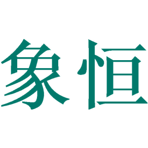 象恒