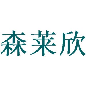 森莱欣