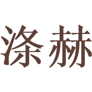 涤赫