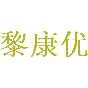 黎康优