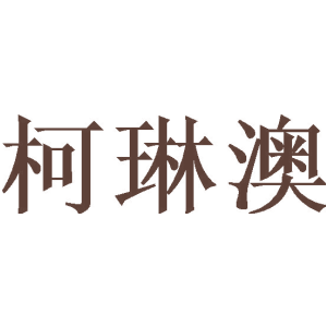 柯琳澳