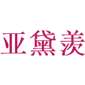 亚黛羡
