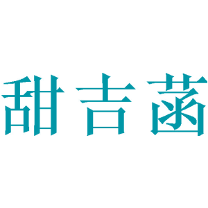甜吉菡
