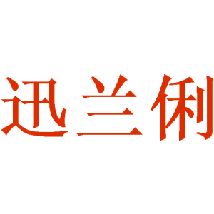 迅兰俐