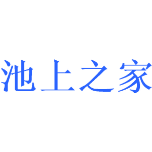 池上之家