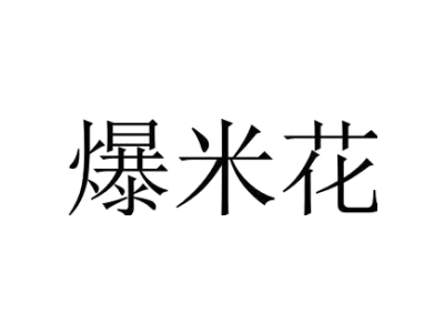 爆米花-商标