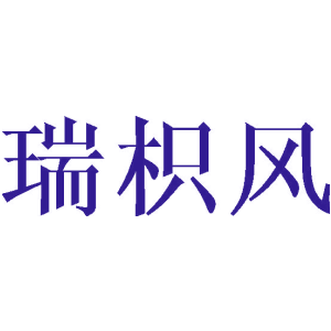 瑞枳风