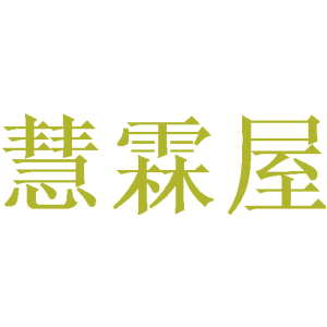 慧霖屋