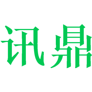 讯鼎