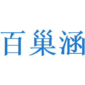 百巢涵