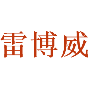 雷博威
