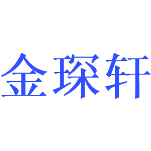 金琛轩