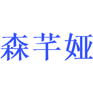 森芊娅