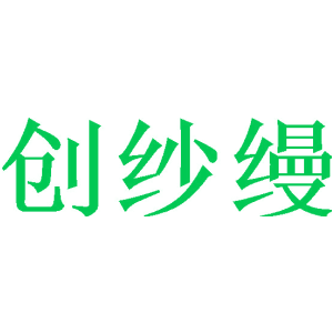 创纱缦