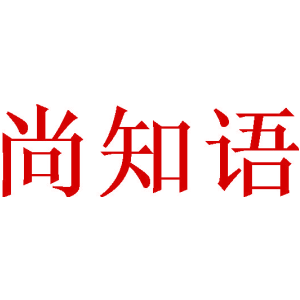 尚知语