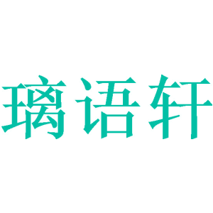 璃语轩