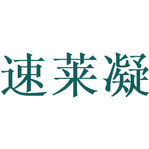 速莱凝