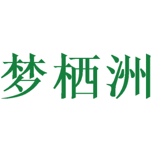 梦栖洲