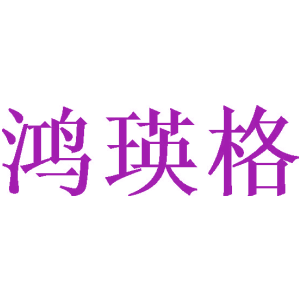鸿瑛格