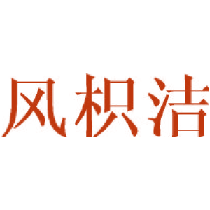 风枳洁