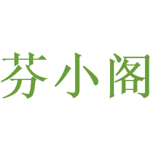 芬小阁