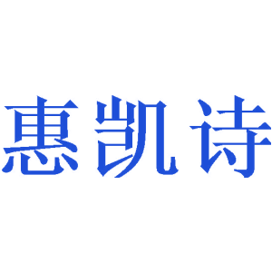 惠凯诗
