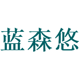 蓝森悠