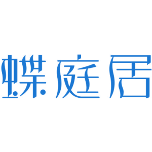 蝶庭居