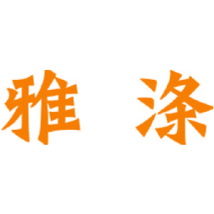 雅涤
