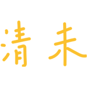 清未