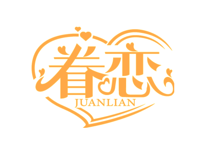 眷恋
