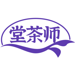 堂茶师