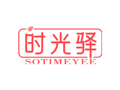 时光驿 SOTIMEYEE