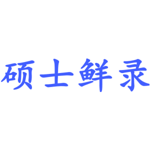 硕士鲜录