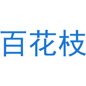 百花枝