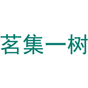 茗集一树