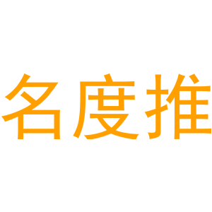 名度推
