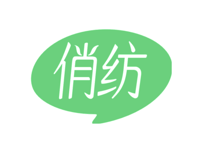 俏纺