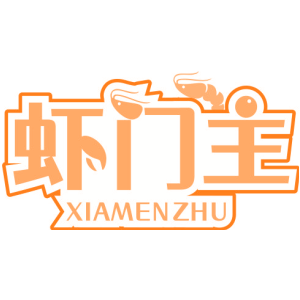虾门主